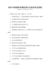 2026年新媒體傳播倫理與法規(guī)考試及答案