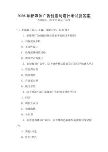 2026年新媒體廣告創(chuàng)意與設(shè)計(jì)考試及答案