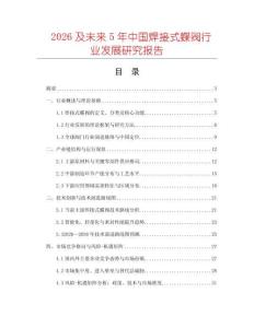 2026及未來(lái)5年中國(guó)焊接式蝶閥行業(yè)發(fā)展研究報(bào)告
