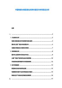 中國電解水制氫催化劑降本路徑與專利壁壘分析