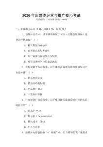 2026年新媒體運(yùn)營(yíng)與推廣技巧考試