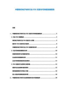中國有機電子材料行業(yè)ESG實踐與可持續(xù)發(fā)展報告
