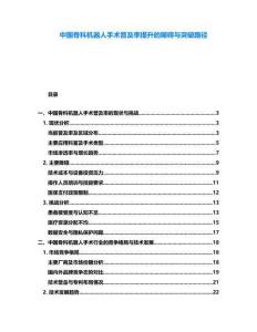 中國骨科機器人手術普及率提升的障礙與突破路徑