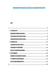 智能家居中控系統協議標準化與全屋互聯體驗升級