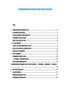 智能穿戴設(shè)備市場趨勢與用戶需求分析報告