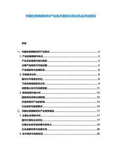 中國生物降解材料產業技術路線與商業機會評估報告