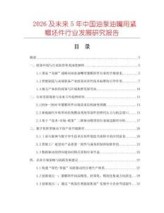 2026及未來(lái)5年中國(guó)油泵油嘴用緊帽坯件行業(yè)發(fā)展研究報(bào)告