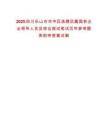 2025四川樂山市市中區選聘區屬國有企業領導人員及綜合測試筆試歷年參考題庫附帶答案詳解