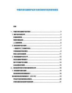 中國共享樂器維護成本與音樂教育市場關(guān)聯(lián)性報告