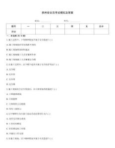 貴州安全員考試模擬及答案
