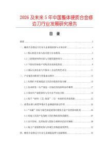 2026及未來5年中國整體硬質(zhì)合金修邊刀行業(yè)發(fā)展研究報告