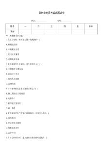 貴州安全員考試試題試卷