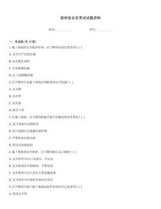 貴州安全員考試試題資料