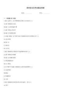 貴州安全員考試題及答案