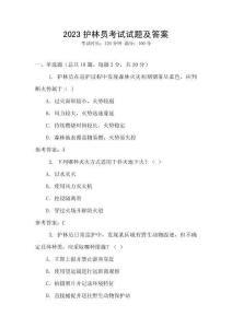 2023護(hù)林員考試試題及答案