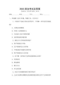 2023政治考試及答案