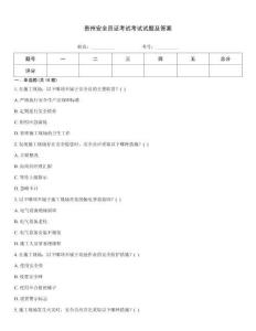 貴州安全員證考試考試試題及答案
