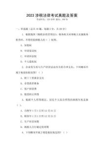 2023涉税法律考试真题及答案