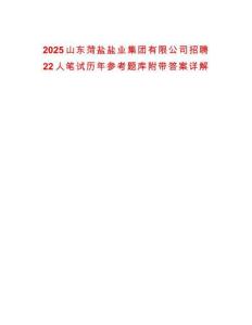 2025山東菏鹽鹽業集團有限公司招聘22人筆試歷年參考題庫附帶答案詳解
