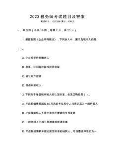 2023稅務師考試題目及答案