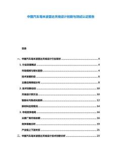 中國汽車毫米波雷達天線設計創新與測試認證報告