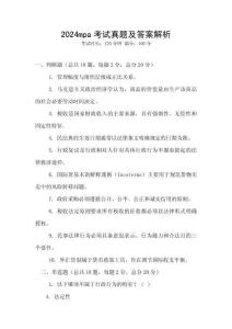 2024mpa考試真題及答案解析