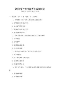 2024專升本考試卷及答案解析