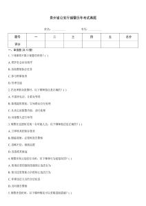 貴州省公安廳輔警歷年考試真題