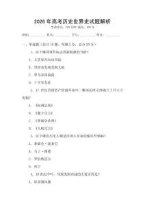 2026年高考?xì)v史世界史試題解析