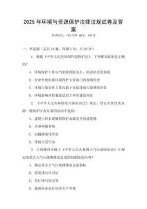 2025年環(huán)境與資源保護法律法規(guī)試卷及答案