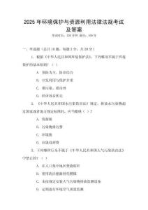 2025年環(huán)境保護與資源利用法律法規(guī)考試及答案