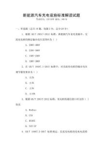 新能源汽車充電設施標準解讀試題