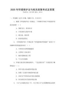 2025年環境保護法與相關政策考試及答案