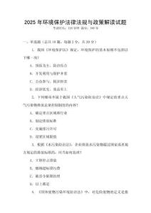 2025年環境保護法律法規與政策解讀試題