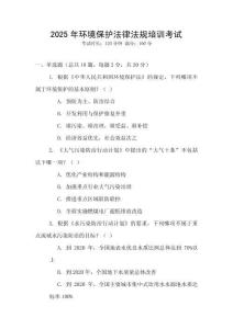 2025年環(huán)境保護法律法規(guī)培訓(xùn)考試