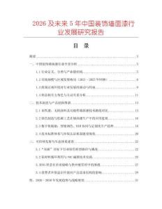 2026及未來(lái)5年中國(guó)裝飾墻面漆行業(yè)發(fā)展研究報(bào)告