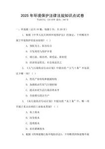 2025年環境保護法律法規知識點試卷