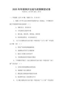 2025年環(huán)境保護(hù)法規(guī)與政策解讀試卷