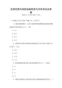 全國(guó)范圍內(nèi)消防設(shè)施檢測(cè)與評(píng)估考試及答案