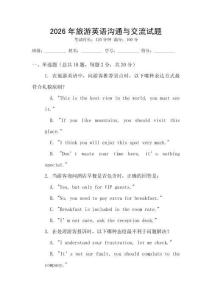 2026年旅游英語溝通與交流試題