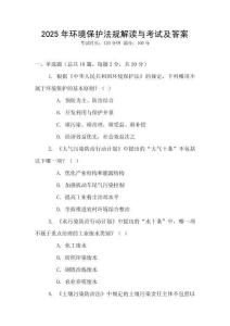2025年環境保護法規解讀與考試及答案