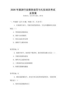 2026年旅游行業服務規范與禮儀培訓考試及答案