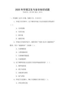 2025年環(huán)境衛(wèi)生與安全知識試題
