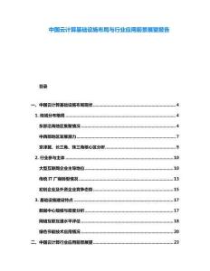 中國(guó)云計(jì)算基礎(chǔ)設(shè)施布局與行業(yè)應(yīng)用前景展望報(bào)告
