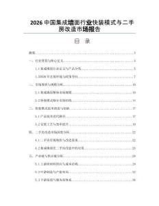 2026中國(guó)集成墻面行業(yè)快裝模式與二手房改造市場(chǎng)報(bào)告