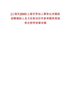 [上海市]2025上海市勞動(dòng)人事爭議仲裁院招聘輔助人員3名筆試歷年參考題庫典型考點(diǎn)附帶答案詳解