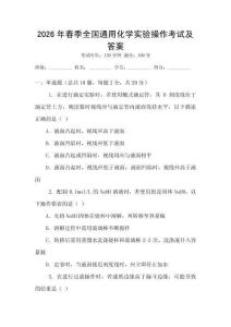 2026年春季全國通用化學實驗操作考試及答案