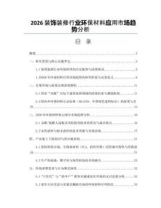 2026裝飾裝修行業(yè)環(huán)保材料應(yīng)用市場(chǎng)趨勢(shì)分析