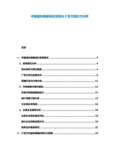 中國虛擬偶像商業(yè)變現(xiàn)與Z世代吸引力分析