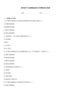 貴陽助產(chǎn)分娩鎮(zhèn)痛選擇與利弊題庫及答案